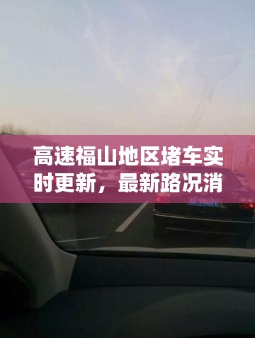 高速福山地区堵车实时更新，最新路况消息全掌握