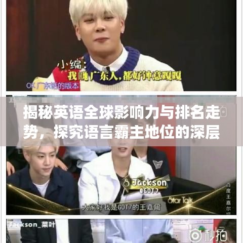 揭秘英语全球影响力与排名走势，探究语言霸主地位的深层原因