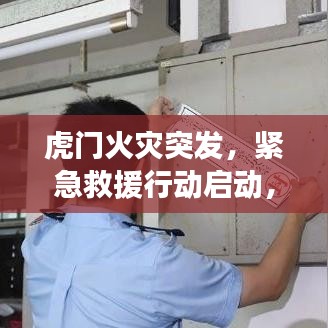 虎门火灾突发，紧急救援行动启动，现场直击新闻头条