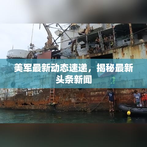美军最新动态速递，揭秘最新头条新闻