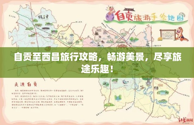 自贡至西昌旅行攻略，畅游美景，尽享旅途乐趣！
