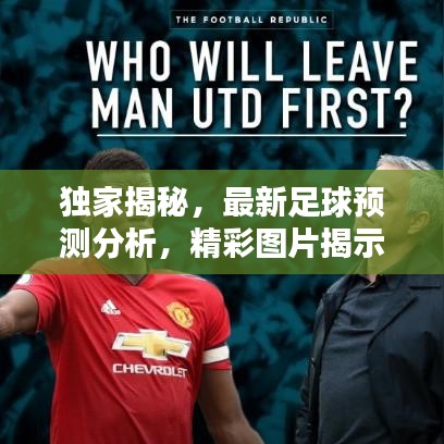 独家揭秘，最新足球预测分析，精彩图片揭示未来走势！