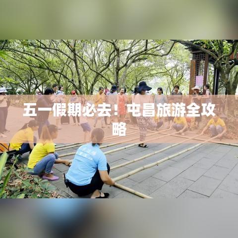 五一假期必去！屯昌旅游全攻略