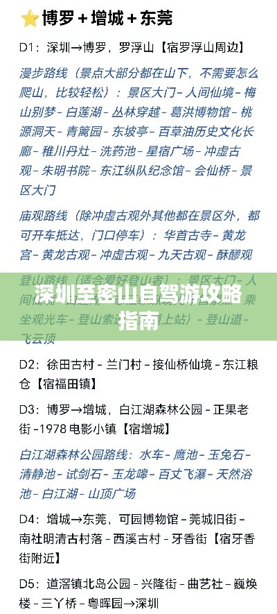 深圳至密山自驾游攻略指南