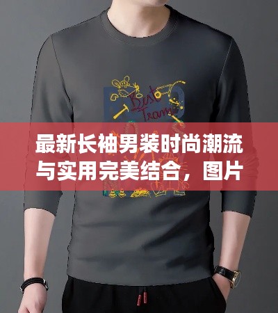 最新长袖男装时尚潮流与实用完美结合，图片及价格一网打尽！