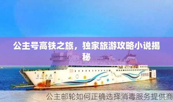 公主号高铁之旅，独家旅游攻略小说揭秘