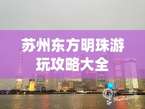 苏州东方明珠游玩攻略大全