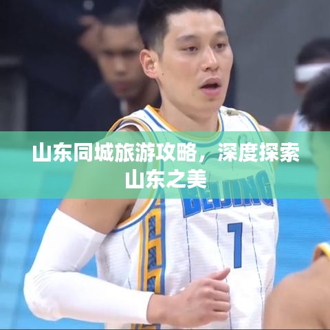 山东同城旅游攻略，深度探索山东之美