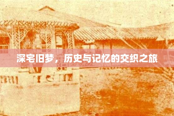 深宅旧梦，历史与记忆的交织之旅