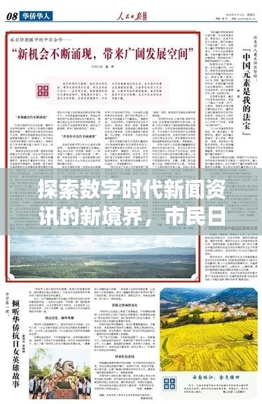 探索数字时代新闻资讯的新境界，市民日报尽在百度掌握