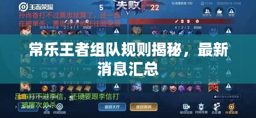 常乐王者组队规则揭秘，最新消息汇总