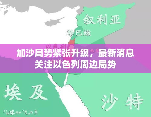 加沙局势紧张升级，最新消息关注以色列周边局势