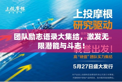 团队励志语录大集结，激发无限潜能与斗志！