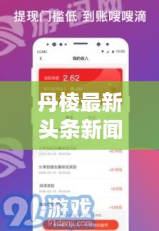 丹棱最新头条新闻速递