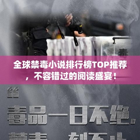 全球禁毒小说排行榜TOP推荐，不容错过的阅读盛宴！