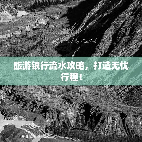 旅游银行流水攻略，打造无忧行程！