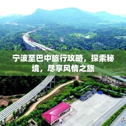 宁波至巴中旅行攻略，探索秘境，尽享风情之旅