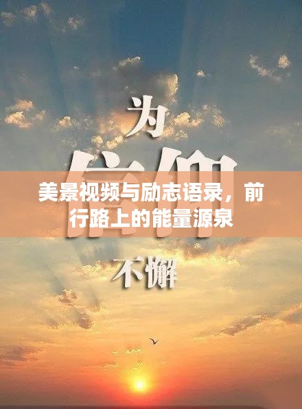美景视频与励志语录，前行路上的能量源泉