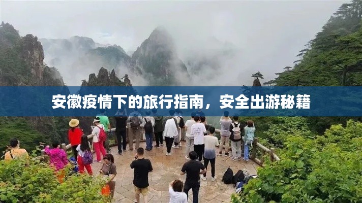 安徽疫情下的旅行指南，安全出游秘籍