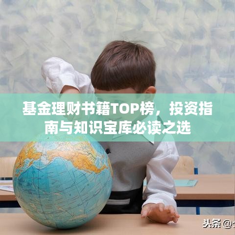 基金理财书籍TOP榜，投资指南与知识宝库必读之选