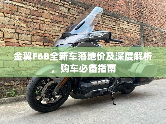 金翼F6B全新车落地价及深度解析，购车必备指南