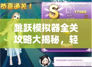 跳跃模拟器全关攻略大揭秘，轻松成为跳跃大师！