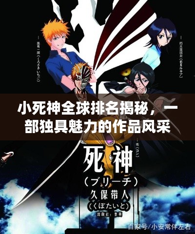 小死神全球排名揭秘，一部独具魅力的作品风采