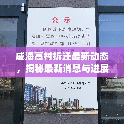 威海高村拆迁最新动态，揭秘最新消息与进展