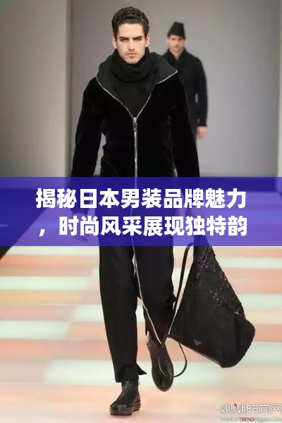 揭秘日本男装品牌魅力，时尚风采展现独特韵味