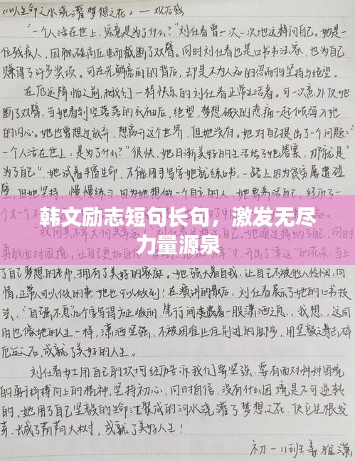 韩文励志短句长句，激发无尽力量源泉