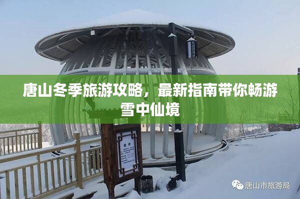 唐山冬季旅游攻略，最新指南带你畅游雪中仙境