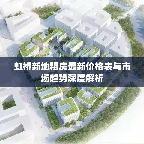虹桥新地租房最新价格表与市场趋势深度解析