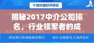 揭秘2017中介公司排名，行业领军者的成功奥秘！