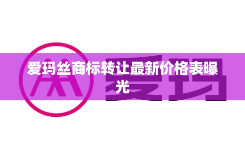 爱玛丝商标转让最新价格表曝光