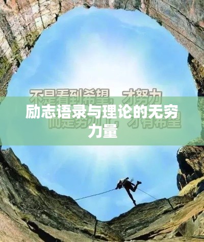 励志语录与理论的无穷力量