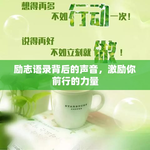 励志语录背后的声音，激励你前行的力量