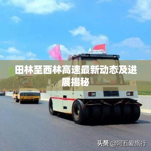 田林至西林高速最新动态及进展揭秘