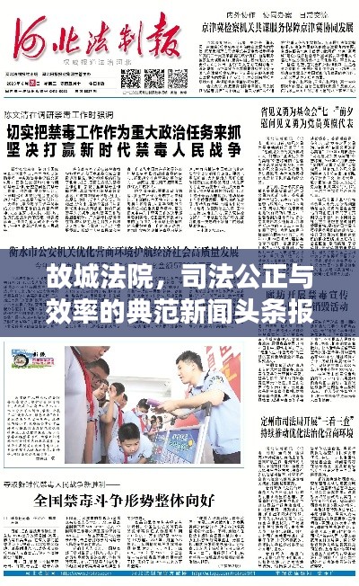 故城法院，司法公正与效率的典范新闻头条报道