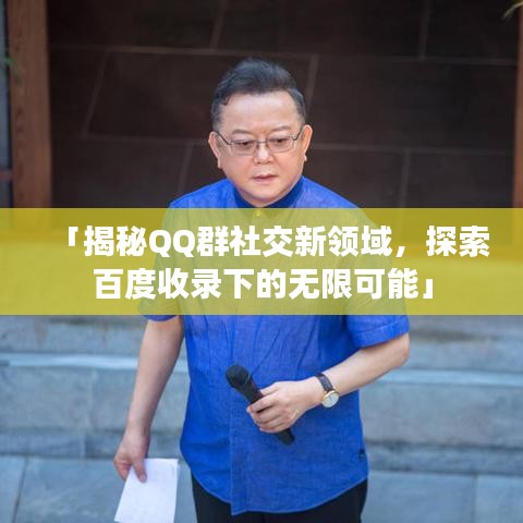 「揭秘QQ群社交新领域，探索百度收录下的无限可能」