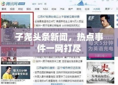 子尧头条新闻，热点事件一网打尽