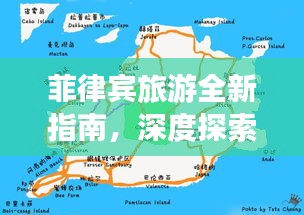 菲律宾旅游全新指南，深度探索比索魅力之旅