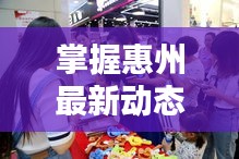 掌握惠州最新动态，从新闻头条下载开始！