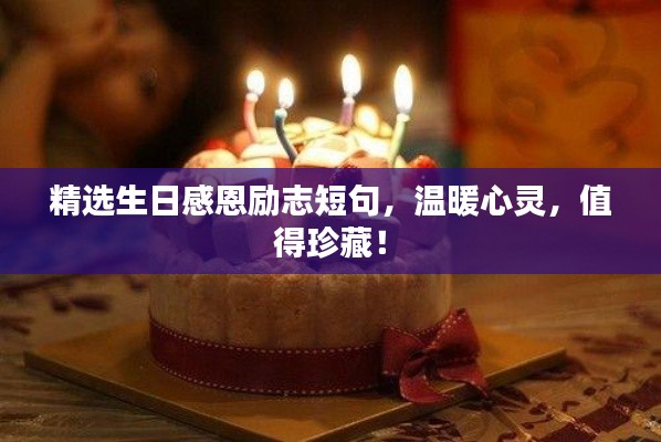 精选生日感恩励志短句，温暖心灵，值得珍藏！