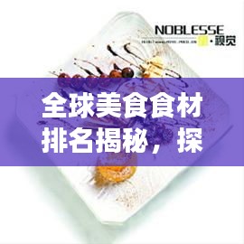 全球美食食材排名揭秘，探索顶级食材的世界之旅