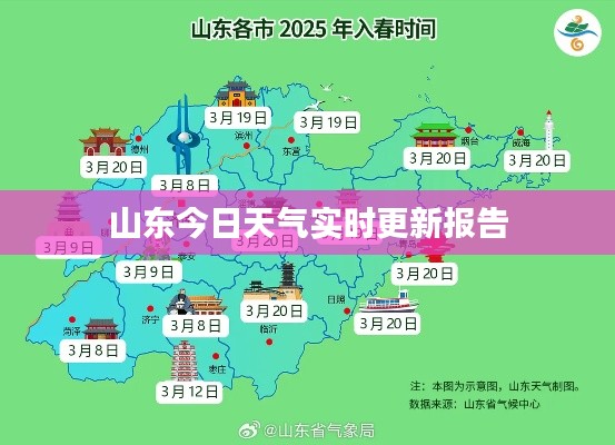 山东今日天气实时更新报告