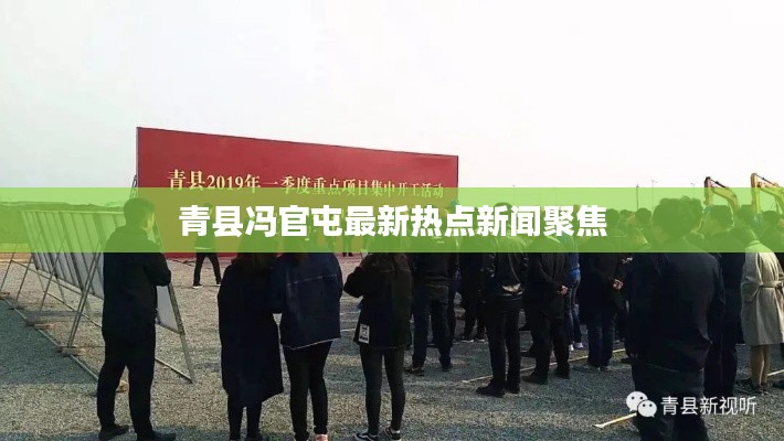青县冯官屯最新热点新闻聚焦