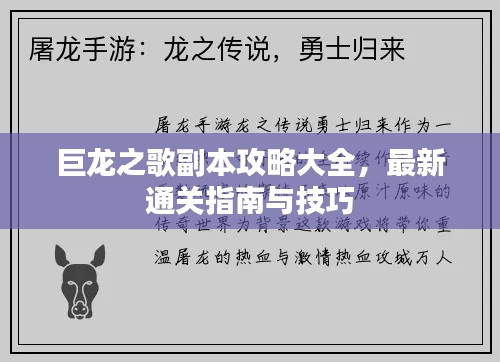 巨龙之歌副本攻略大全，最新通关指南与技巧