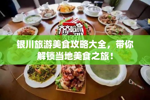 银川旅游美食攻略大全，带你解锁当地美食之旅！