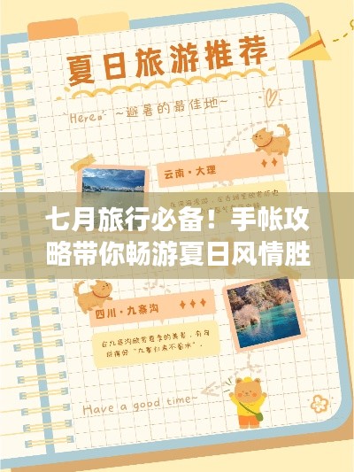 七月旅行必备！手帐攻略带你畅游夏日风情胜地