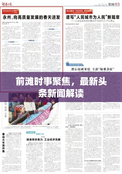 前滩时事聚焦，最新头条新闻解读